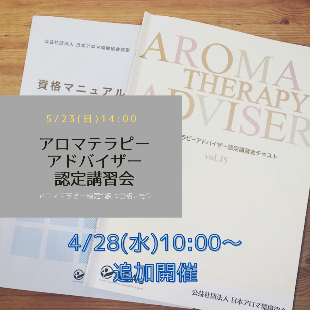 募集4 28 水 Aeajアロマテラピーアドバイザー認定講習会 公式 Romeobleu アロマとヘナのサロン スクール