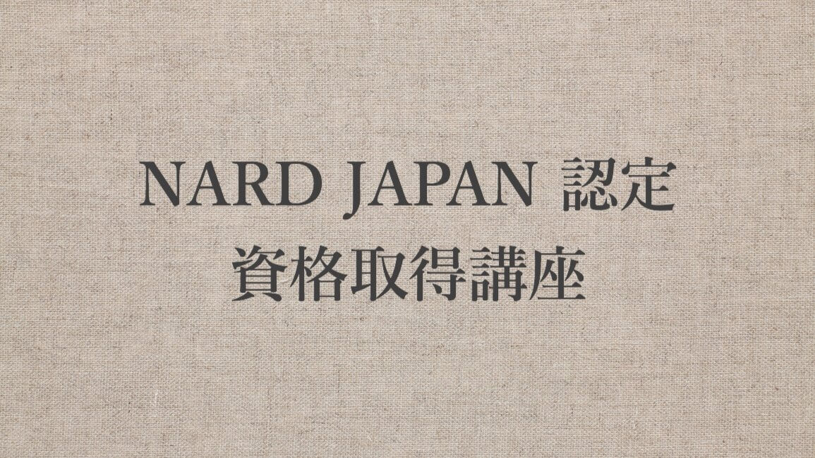 NARD JAPAN認定講座 | 【公式】ROMEOBLEU アロマとヘナのサロン・スクール